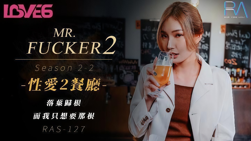 RAS-0127.吴芳宜.Mr Fucker2.性爱2餐厅.落叶归根.而我只想要那根