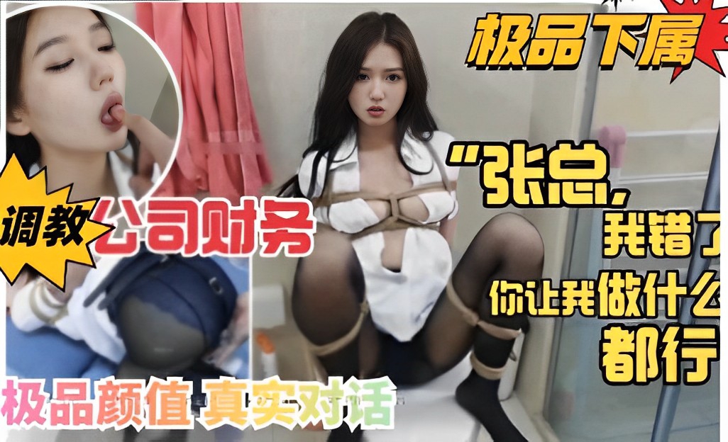 极品下属！调教公司财务，我错了你让我做什么都行，极品颜值真实对话