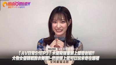 【AV日常S1EP3】爆乳女优痴态解禁！豪乳压顶蒙眼寻宝play 超敏感体质脱衣舞下海实录